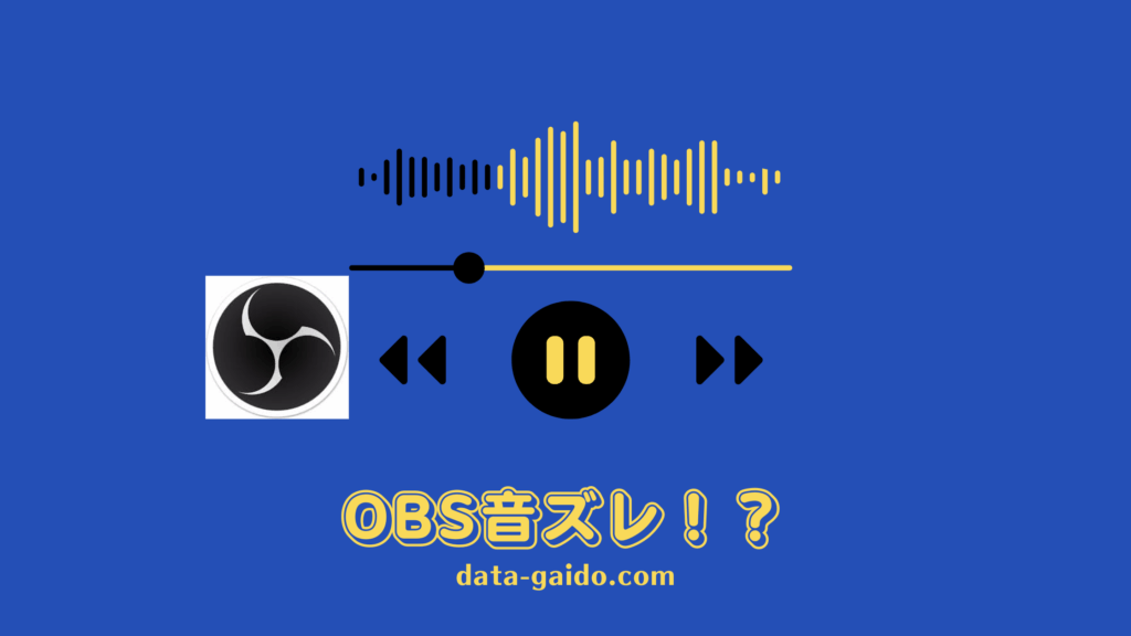 OBS音声遅延を完全解決｜音ズレ修正方法10選【2025年最新版】