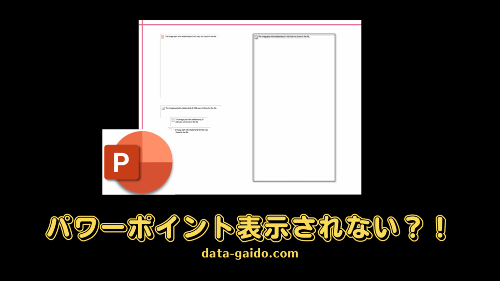 パワーポイント表示されない問題を解決｜2025年最新対処法8選