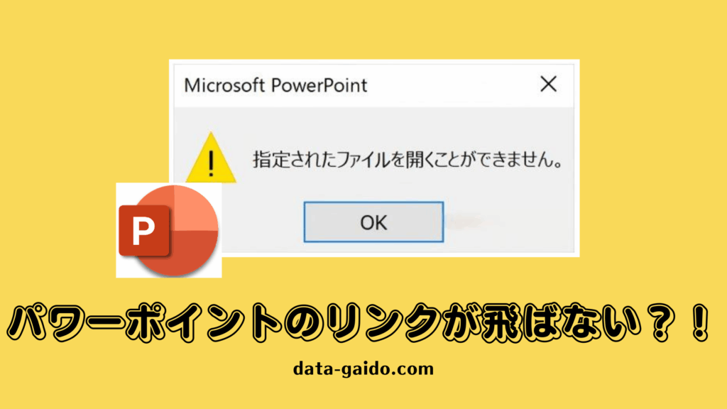 パワーポイントのリンクが飛ばない問題を完全解決！原因別対処法8選【2025年最新版】