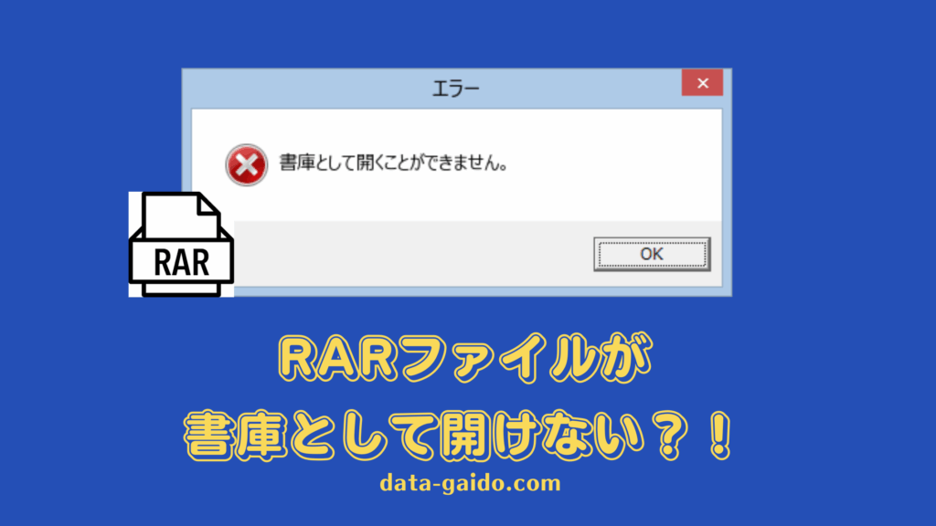 RARファイルが書庫として開けない原因と解決方法8選【2025年最新版】