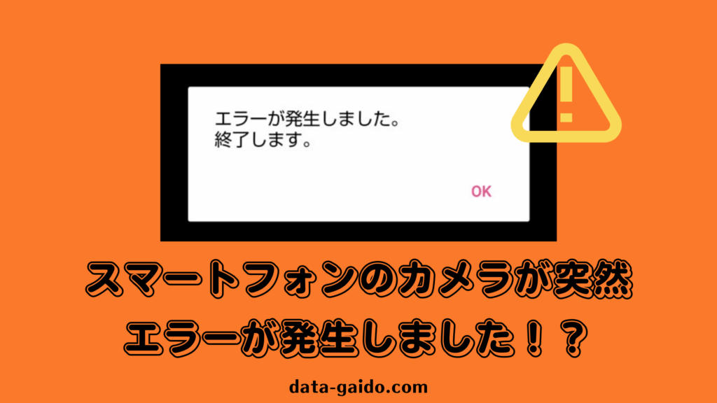スマホカメラエラーを修正する方法8選｜2025年最新版で完全解決