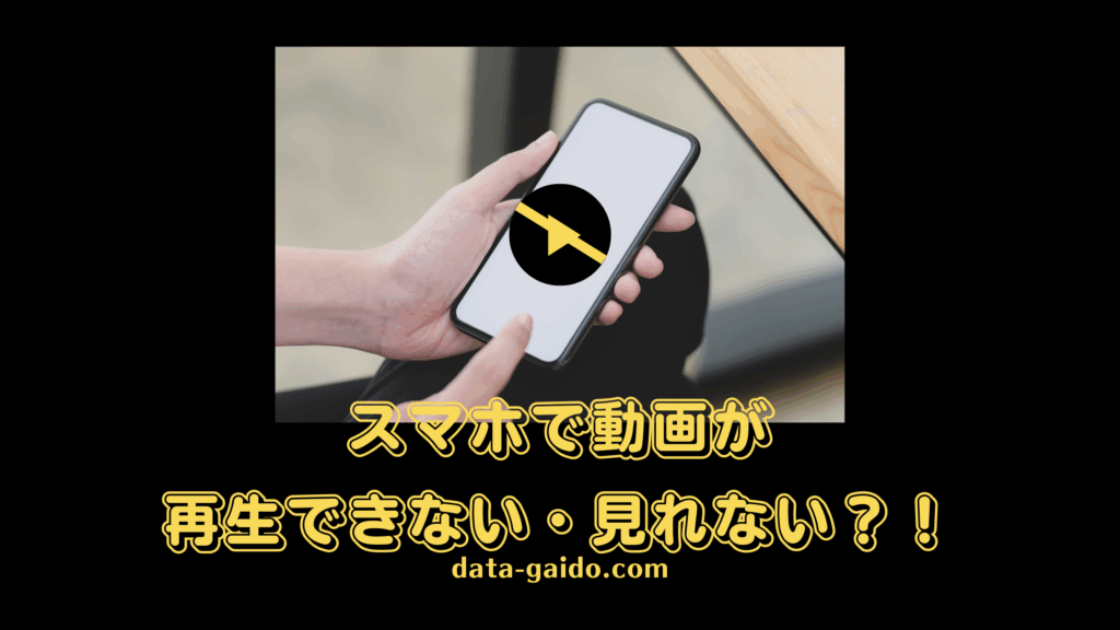 スマホ動画が見れない原因と解決方法10選｜2025年最新版・iPhone・Android対応の完全ガイド
