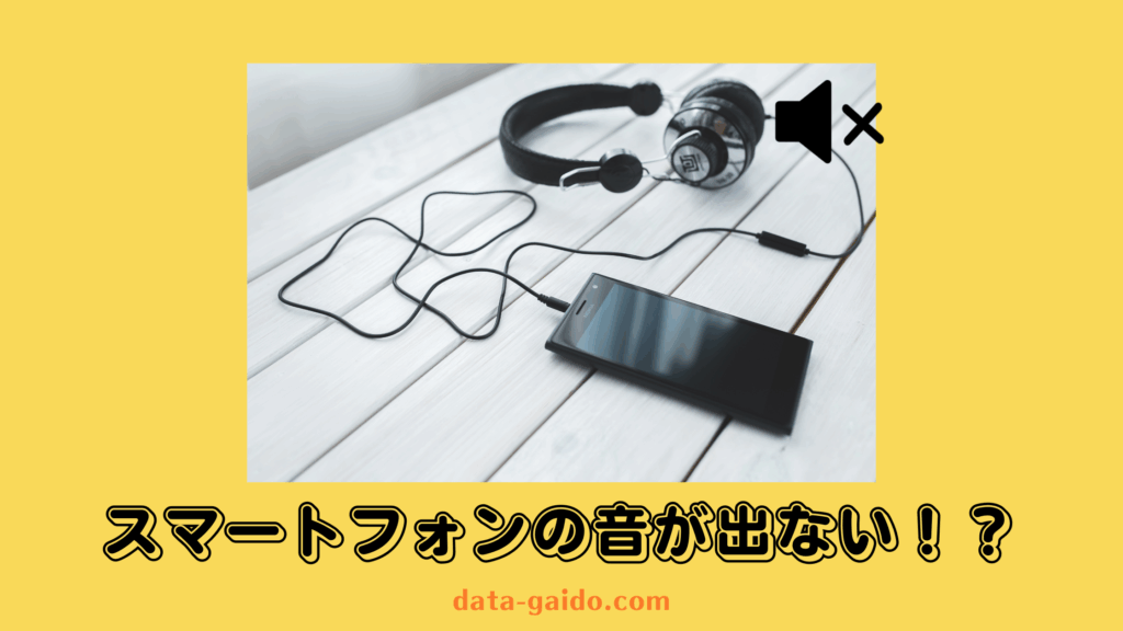スマートフォンの音が出ない原因と解決方法10選｜2025年最新版完全ガイド