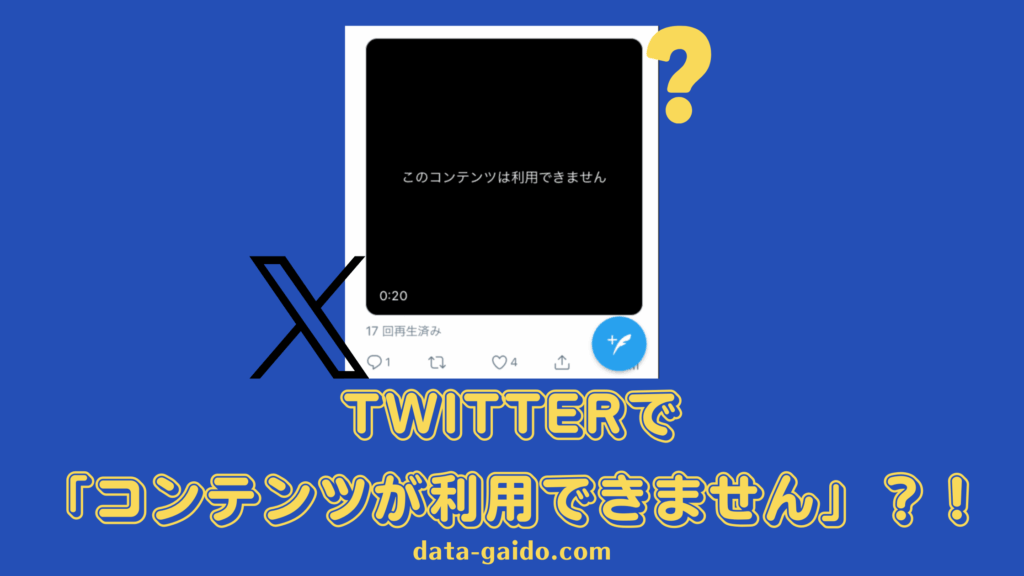 Twitterで「コンテンツが利用できません」と表示されるときの原因と解決法10選【2025年最新版】
