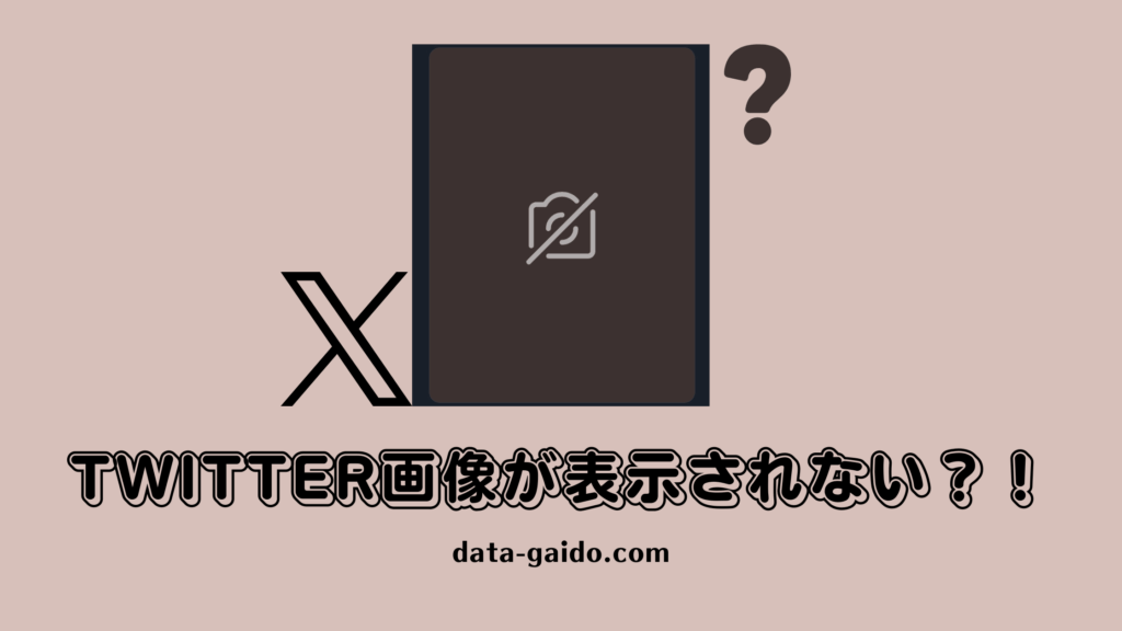 Twitter画像が表示されない原因と解決方法10選｜2025年最新版完全ガイド