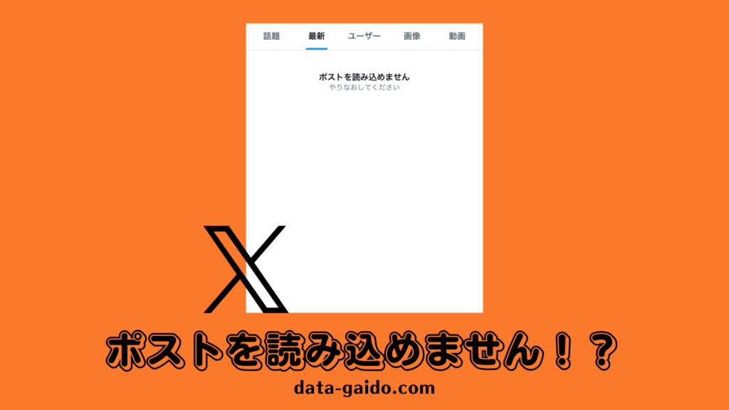 ツイート読み込めない時の対処法12選｜2025年最新版完全ガイド【即解決】