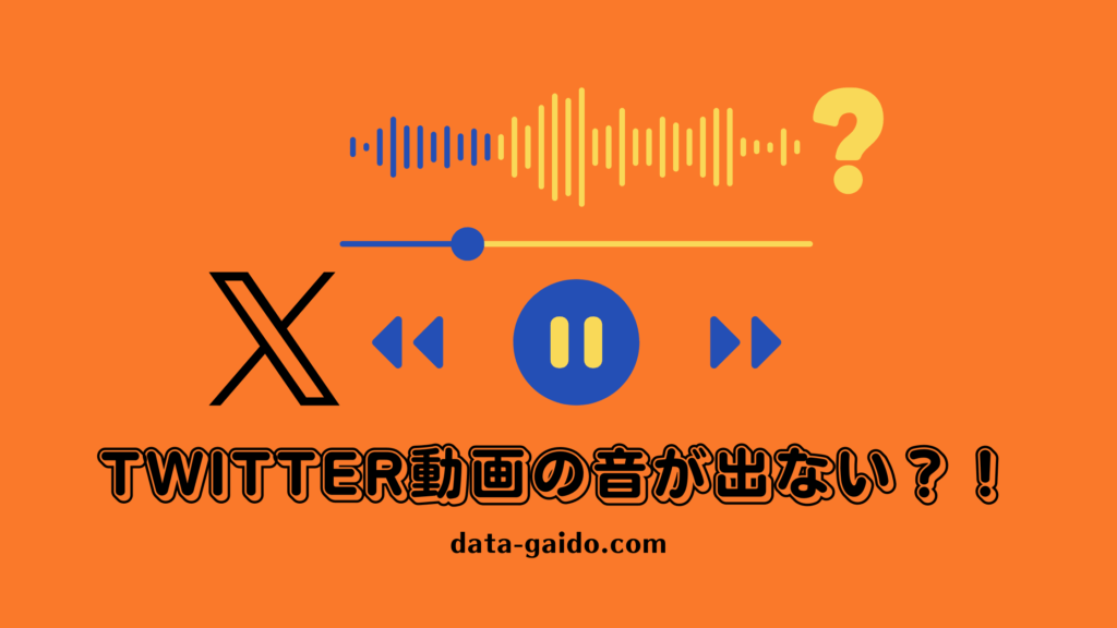Twitter動画の音が出ない原因と解決方法8選｜2025年最新版完全ガイド