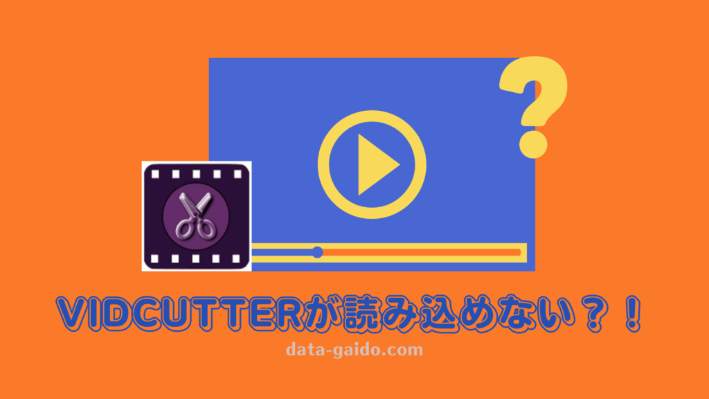 VidCutter読み込めない・使えない問題を解決する方法8選【2025年最新】代替ソフトも紹介
