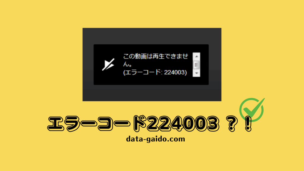 エラーコード224003「この動画は再生できません」を完全解決｜2025年最新対処法8選