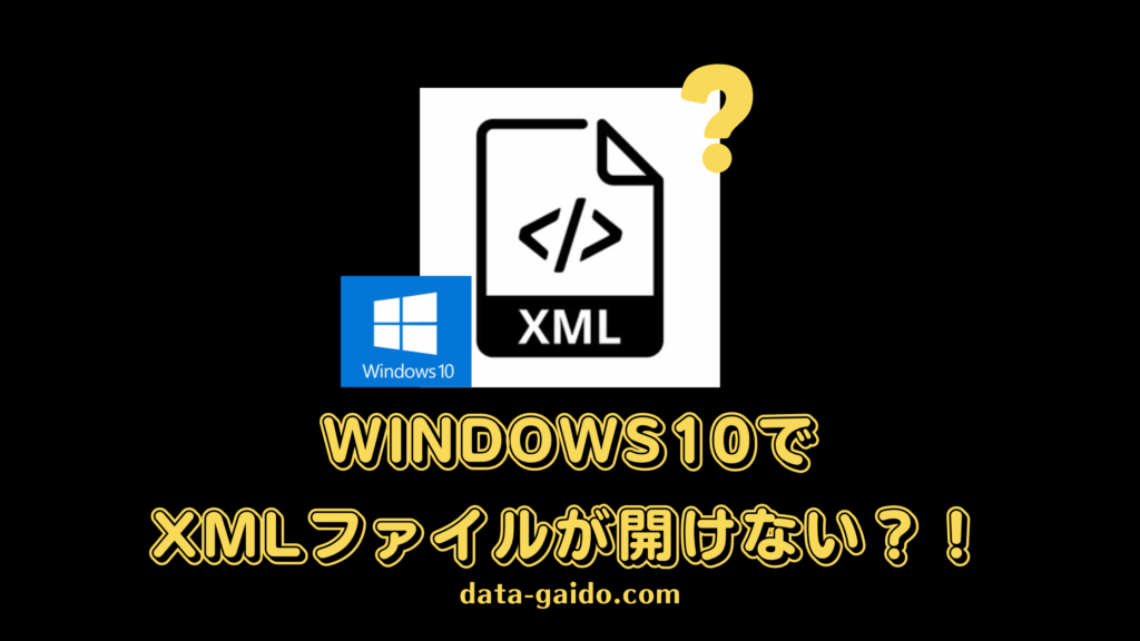 Windows10でXMLファイルが開けない原因と解決方法8選【2025年最新版】