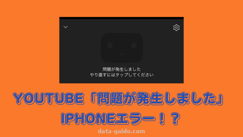 YouTube「問題が発生しました」iPhoneエラーを完全解決