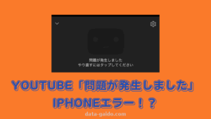 YouTube「問題が発生しました」iPhoneエラーを完全解決