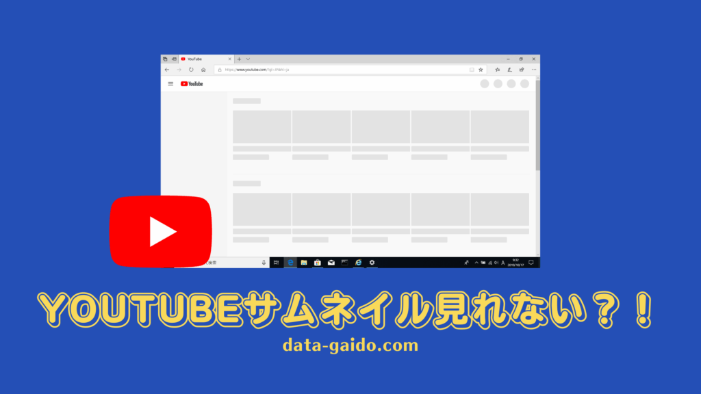 YouTubeサムネイル見れない問題を完全解決！原因別対処法10選【2025年最新版】