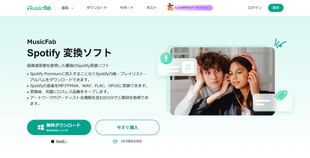 MusicFab Spotify 変換ソフト