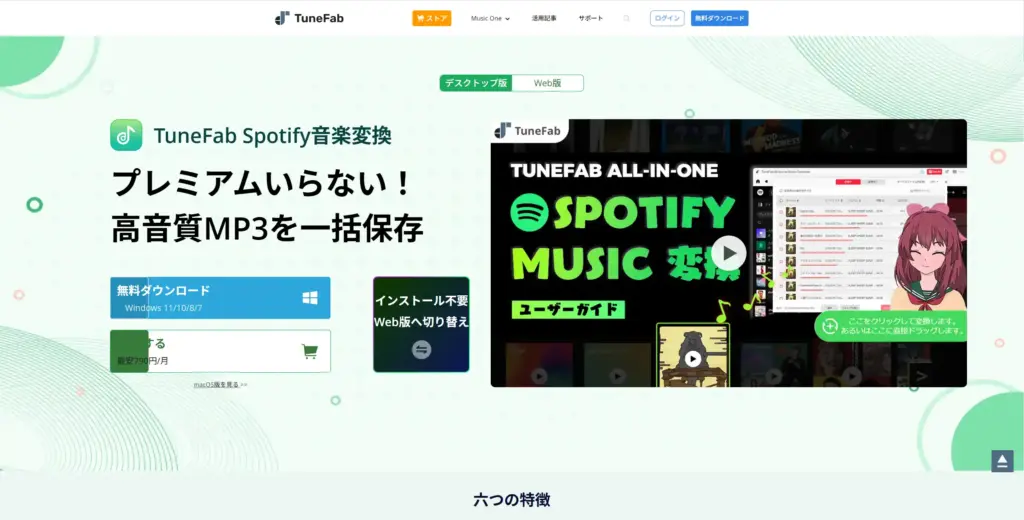 TuneFab Spotify音楽変換