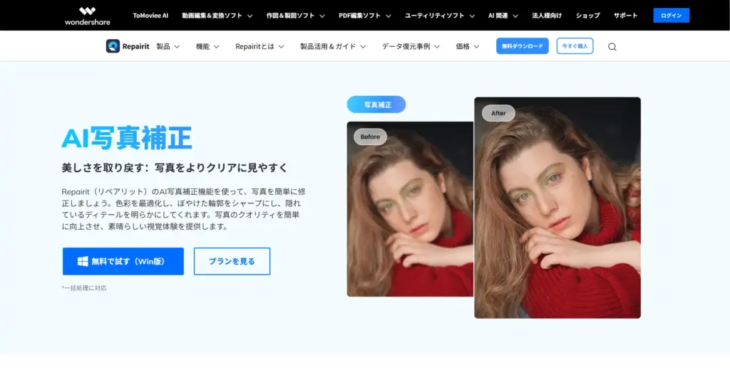 Wondershare Repairit AI写真補正