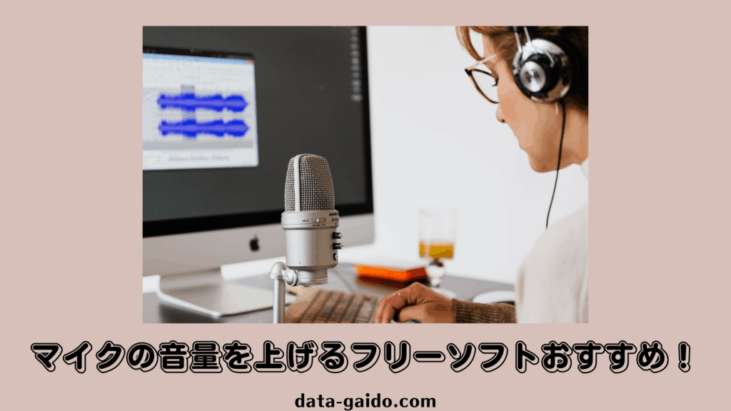 マイクの音量を上げるフリーソフトおすすめ5選！設定も見直してクリアな音声を【2025年最新】