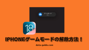 iPhoneゲームモードの解除方法