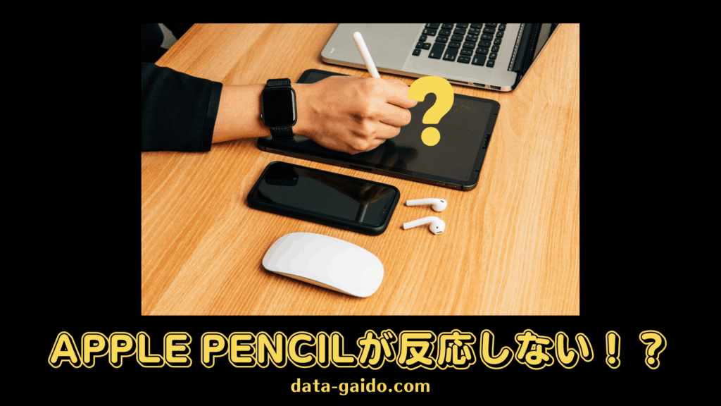 Apple Pencilが反応しない解決策