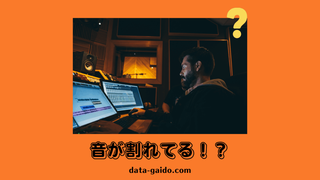 音割れを完全解決！原因と対策を徹底解説【2025年最新版】