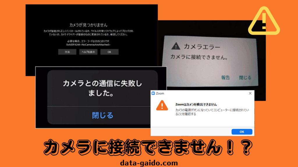 「カメラに接続できません」エラーを完全解決！原因別の対処法12選【2025年最新版】