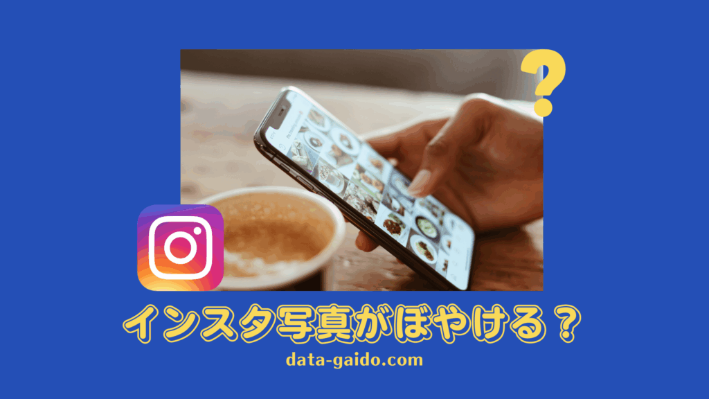 インスタ写真がぼやける原因と修正法12選｜画質を上げる神アプリも紹介【2025年最新】