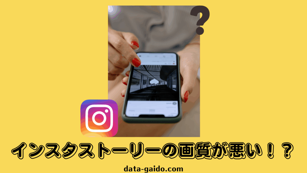【2025年最新】インスタストーリーの画質が悪い！原因と対策を徹底解説｜高画質化アプリも紹介
