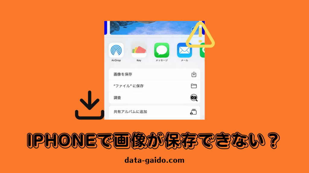 iPhoneで画像が保存できない？原因と解決策12選｜Safari・LINEもOK