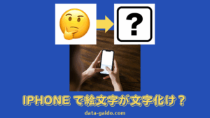 iPhone絵文字の文字化けを治す