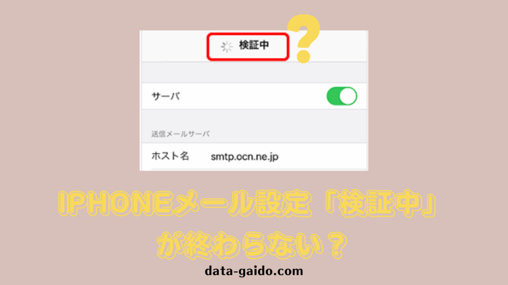 iPhoneメール設定「検証中」が終わらない原因と解決策