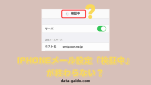 iPhoneメール設定「検証中」が終わらない原因と解決策