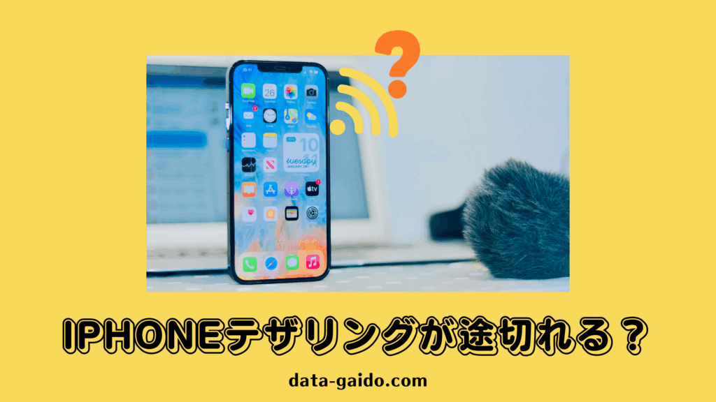 iPhoneテザリングが途切れる？原因と解決策を徹底解説【2025年最新】