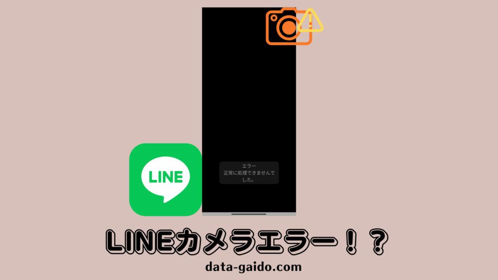 LINEカメラが起動しない・映らない！エラーの原因と解決策12選（iPhone/Android対応）