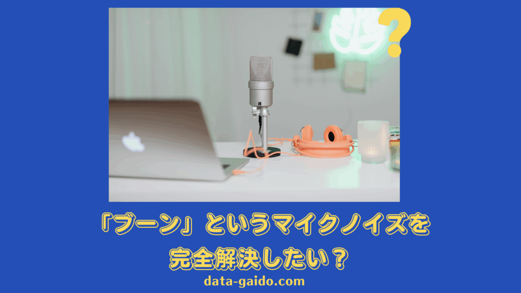 マイクの「ブーン」というノイズを完全解決！原因と対策10選【2025年最新】