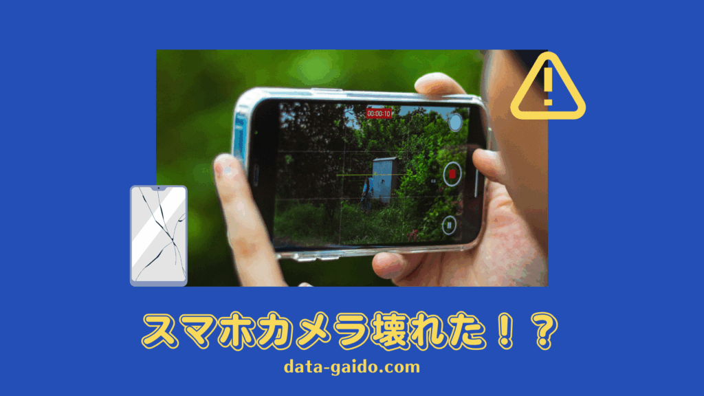 📱スマホカメラ壊れた時の完全解決ガイド｜2025年最新版・原因別対処法12選