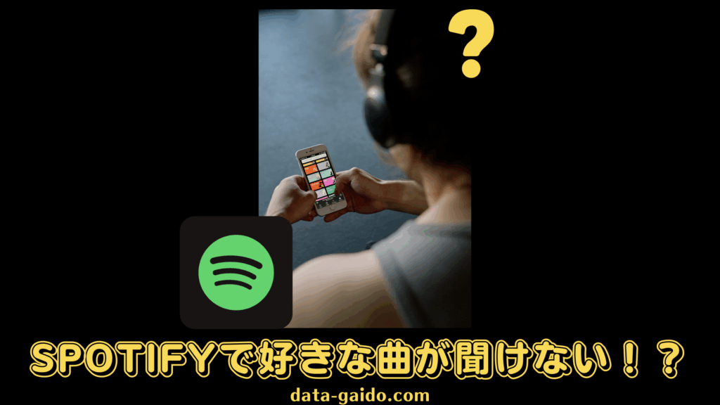 Spotifyで好きな曲が聞けない？原因と8つの解決策【2025年最新】