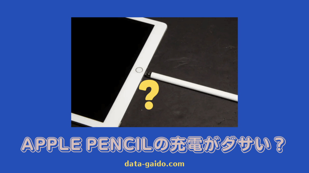 初代Apple Pencilの「ダサい」充電方法の解決策