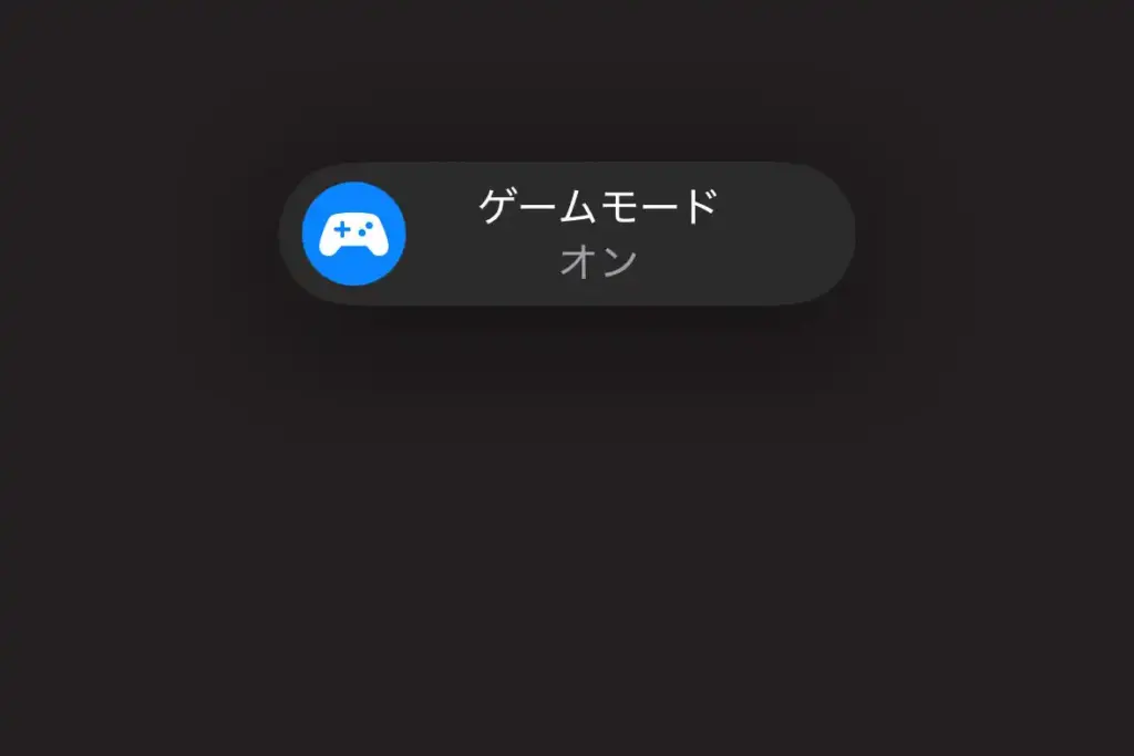 「ゲームモード オン」という通知が表示