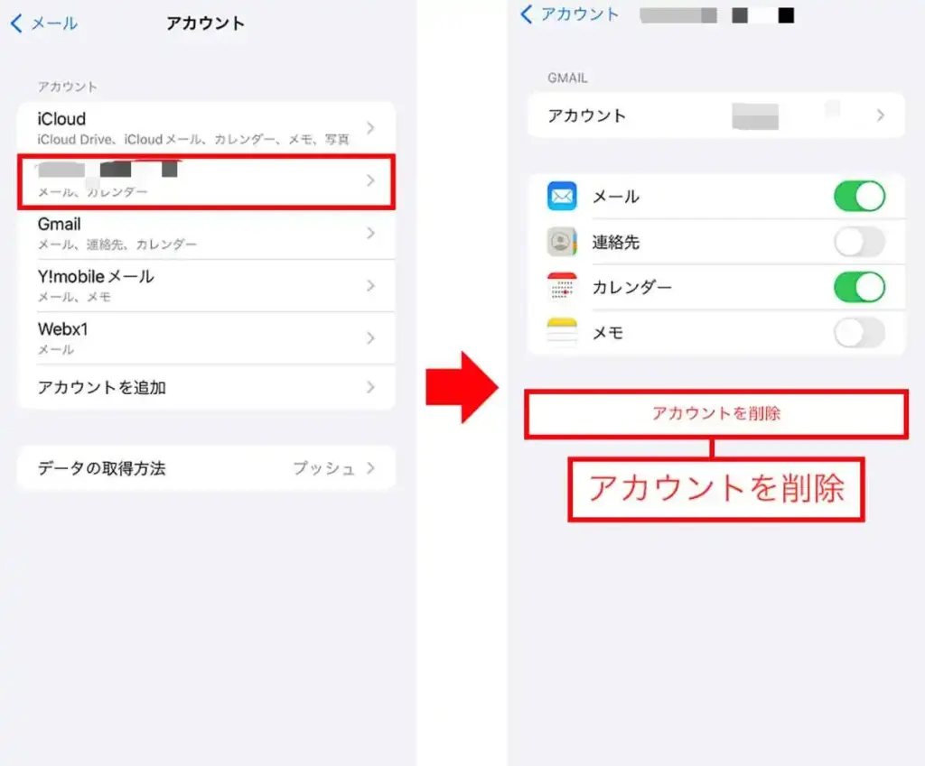 メールアカウントを削除