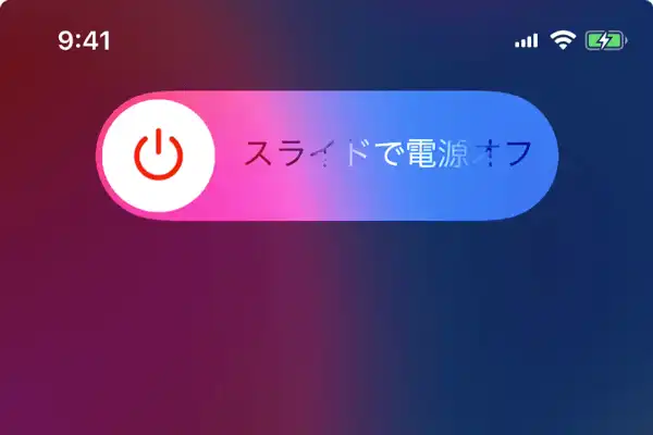 iPhoneスライドで電源オフ